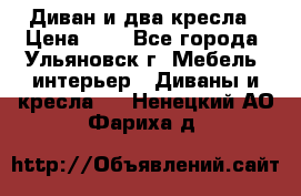 Диван и два кресла › Цена ­ 0 - Все города, Ульяновск г. Мебель, интерьер » Диваны и кресла   . Ненецкий АО,Фариха д.